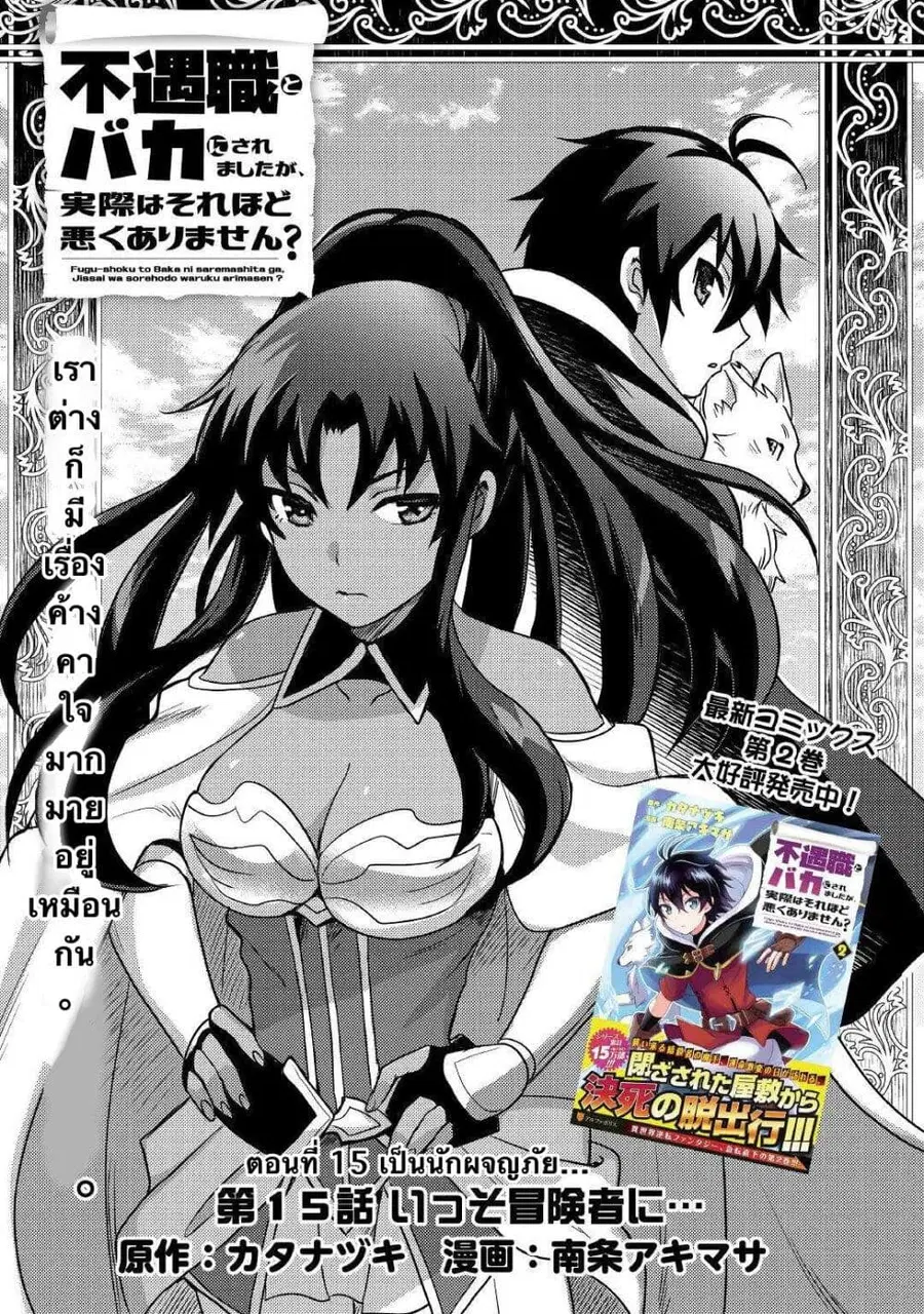 Fugushoku to Baka ni sa remashitaga,Jissai wa Sore Hodo Waruku Arimasen? ตอนที่ 15 หน้า 1