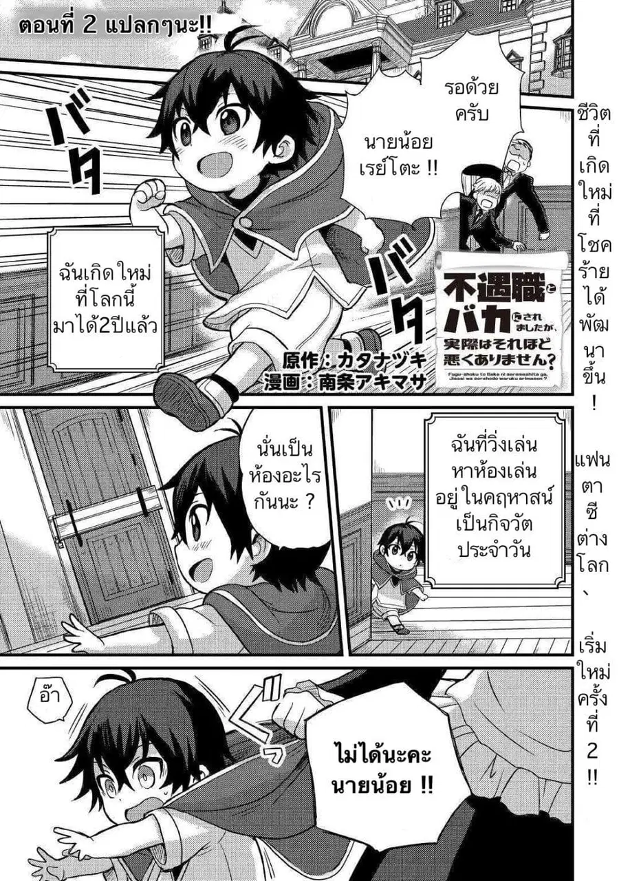 Fugushoku to Baka ni sa remashitaga,Jissai wa Sore Hodo Waruku Arimasen? ตอนที่ 2 หน้า 1
