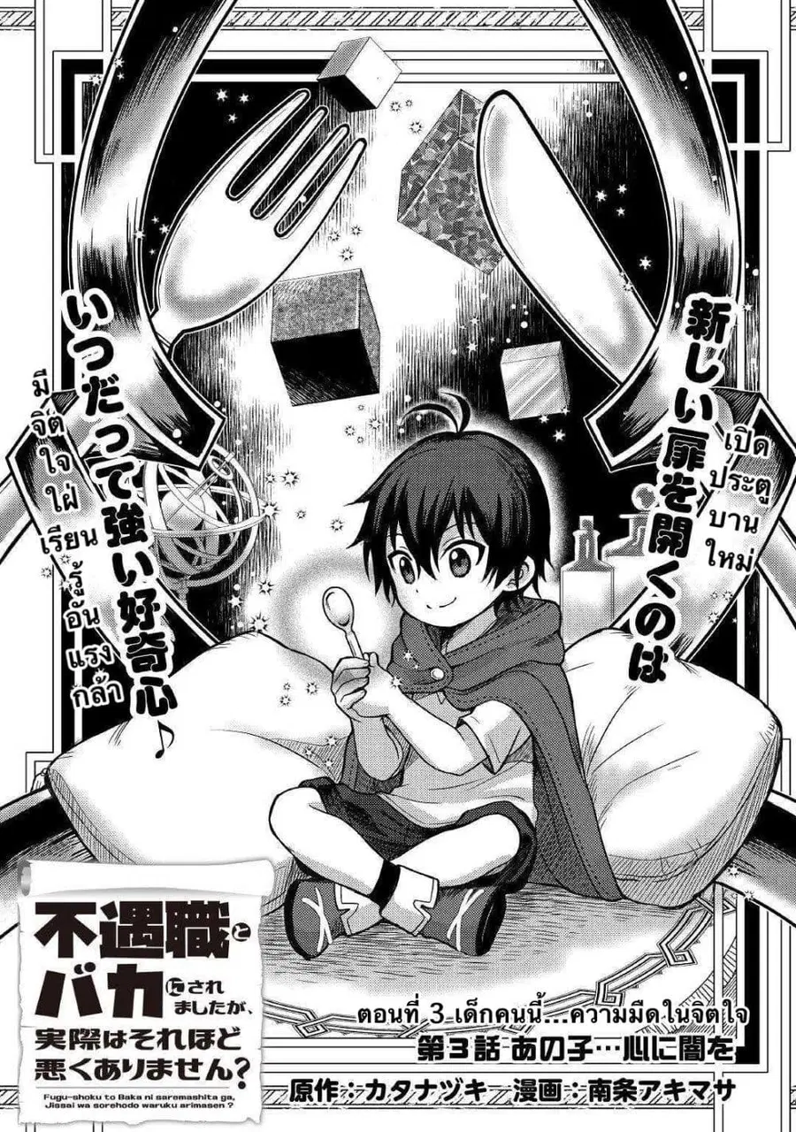 Fugushoku to Baka ni sa remashitaga,Jissai wa Sore Hodo Waruku Arimasen? ตอนที่ 3 หน้า 1