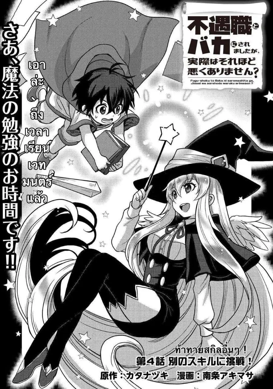 Fugushoku to Baka ni sa remashitaga,Jissai wa Sore Hodo Waruku Arimasen? ตอนที่ 4 หน้า 1