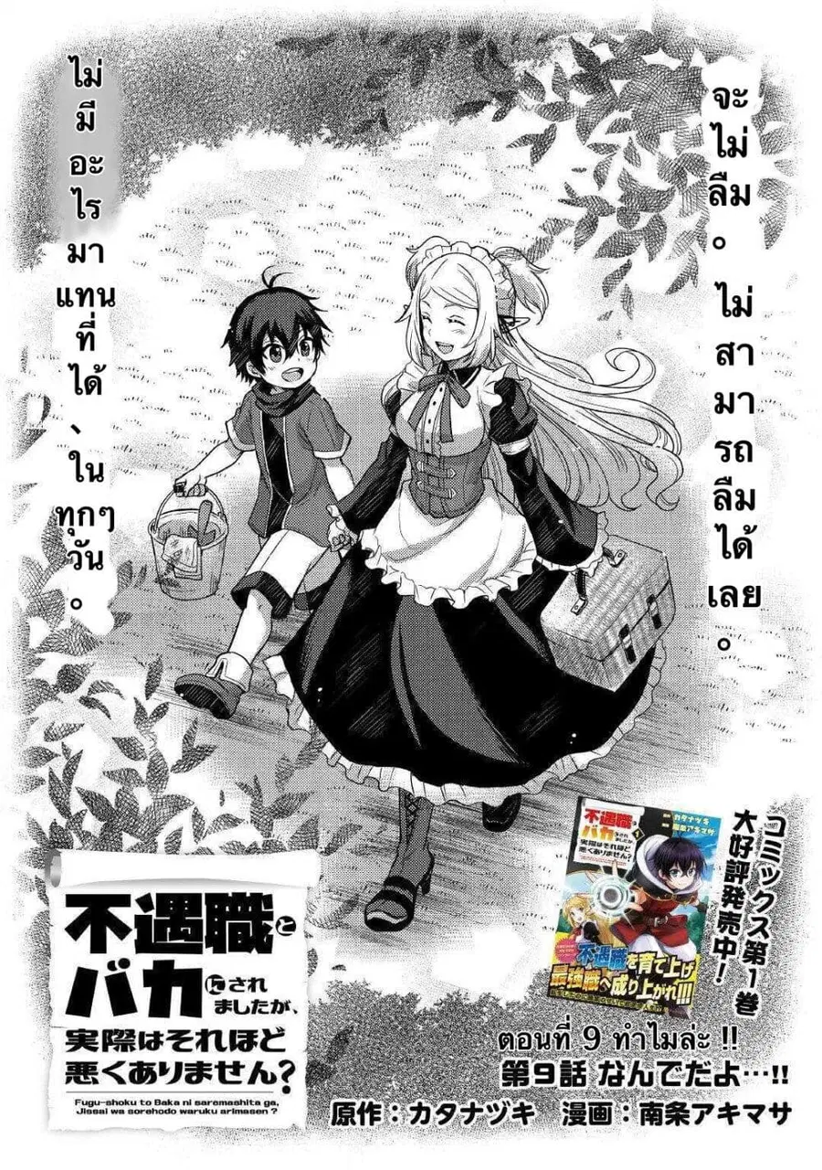 Fugushoku to Baka ni sa remashitaga,Jissai wa Sore Hodo Waruku Arimasen? ตอนที่ 9 หน้า 1