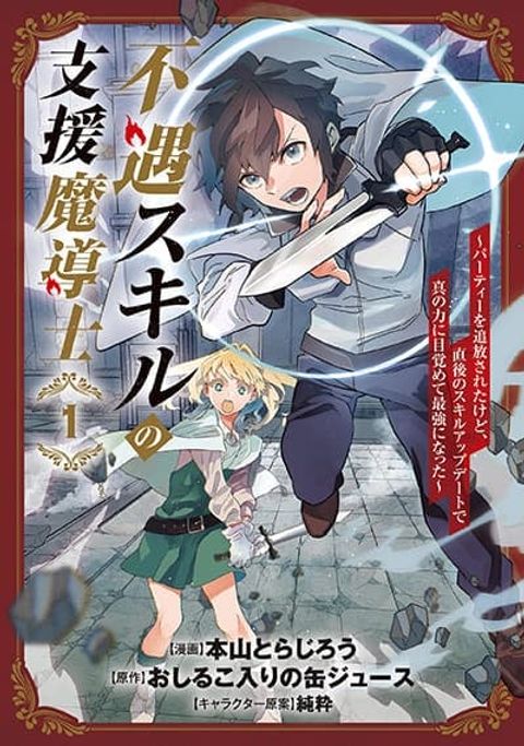 ปก Fuguu Skill no Shien Madoushi – Party wo Tsuihousareta kedo, Chokugo no Skill Update de Shin no Chikara ni Mezamete Saikyou ni natta มังงะญี่ปุ่น แปลไทย