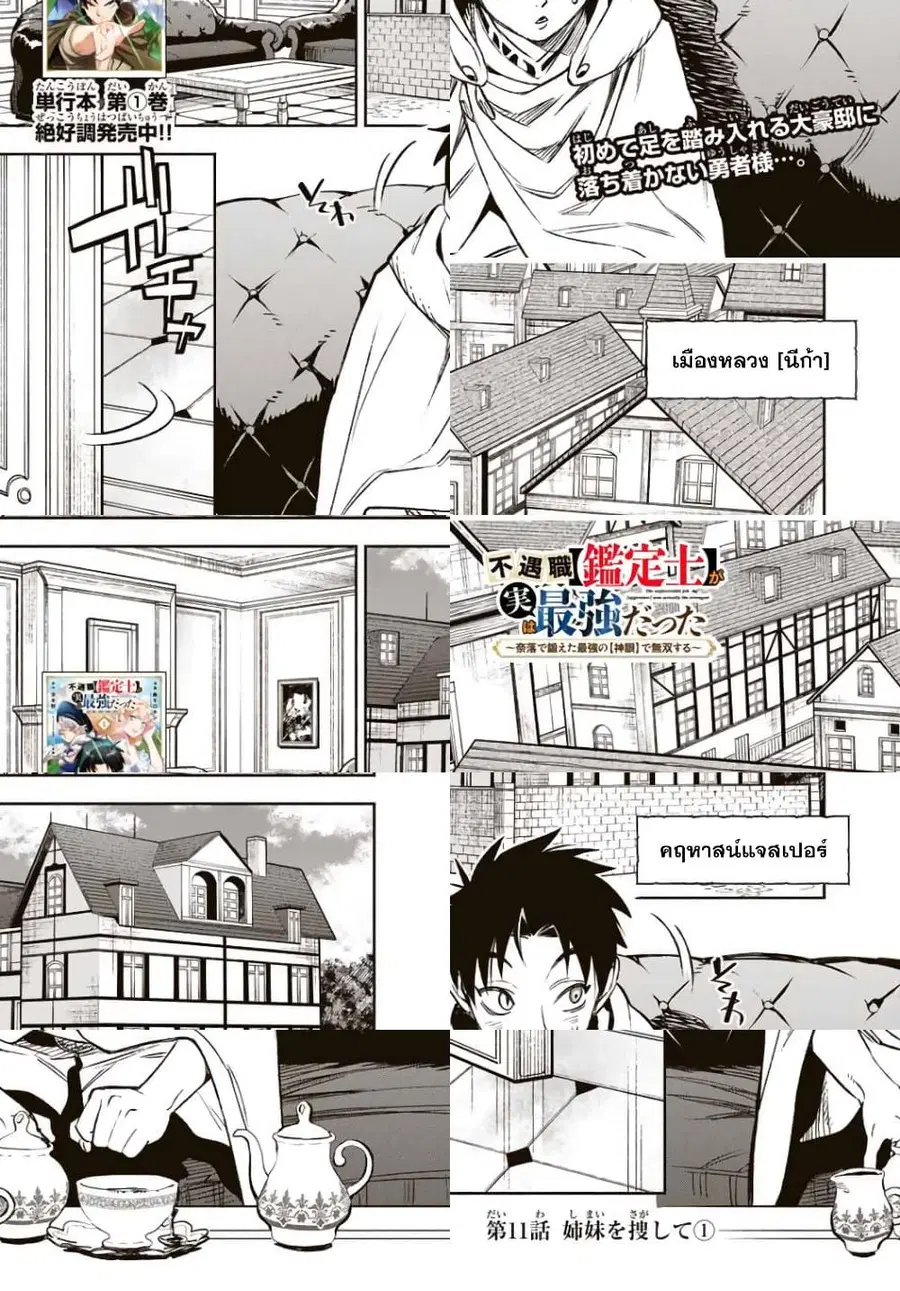 Fuguushoku Kanteishi ga Jitsu wa Saikyou datta ~Naraku de Kitaeta Shingan de Musou suru~ ตอนที่ 11.1 หน้า 1