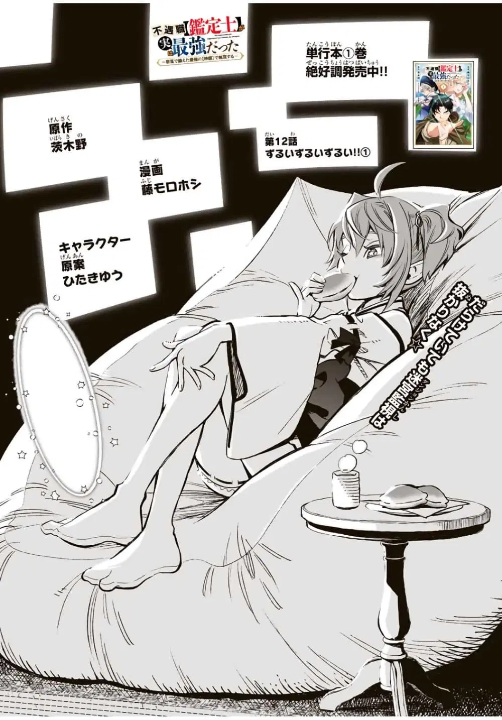 Fuguushoku Kanteishi ga Jitsu wa Saikyou datta ~Naraku de Kitaeta Shingan de Musou suru~ ตอนที่ 12.1 หน้า 1