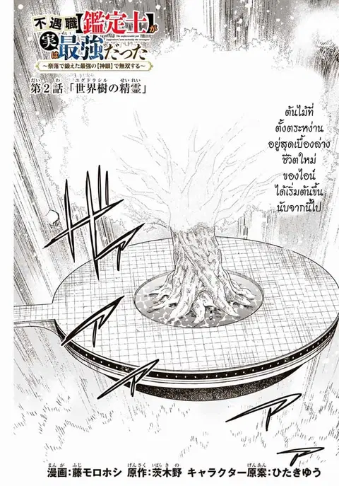 Fuguushoku Kanteishi ga Jitsu wa Saikyou datta ~Naraku de Kitaeta Shingan de Musou suru~ ตอนที่ 2 หน้า 1