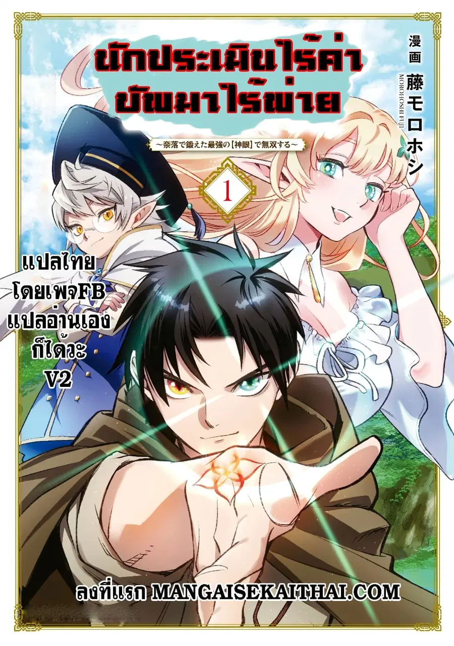 Fuguushoku Kanteishi ga Jitsu wa Saikyou datta ~Naraku de Kitaeta Shingan de Musou suru~ ตอนที่ 21.1 หน้า 1