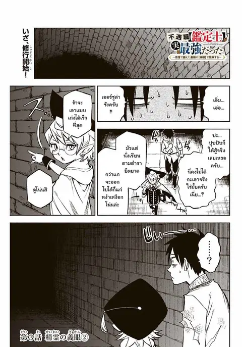 Fuguushoku Kanteishi ga Jitsu wa Saikyou datta ~Naraku de Kitaeta Shingan de Musou suru~ ตอนที่ 3.2 หน้า 1