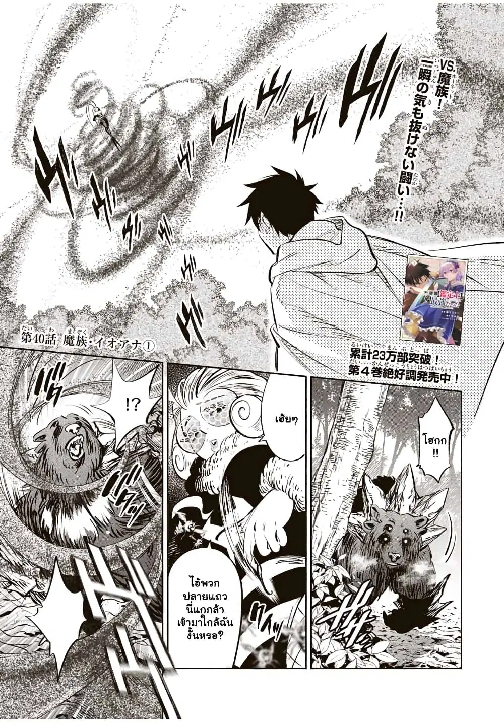 Fuguushoku [Kanteishi] ga Jitsu wa Saikyou Datta – Naraku de Kitaeta Saikyou no [Shingan] de Musou Suru ตอนที่ 40.1 หน้า 2