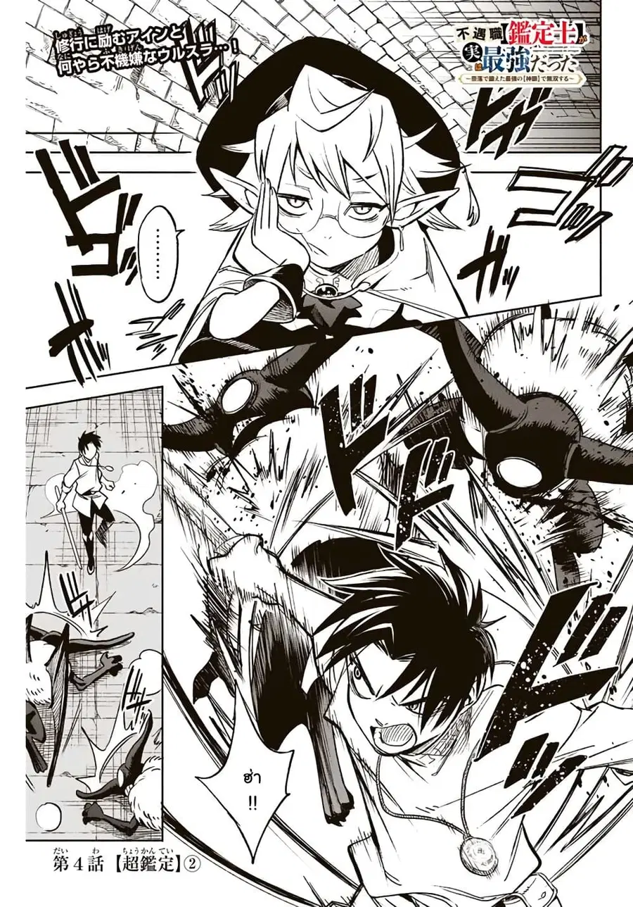 Fuguushoku Kanteishi ga Jitsu wa Saikyou datta ~Naraku de Kitaeta Shingan de Musou suru~ ตอนที่ 4.2 หน้า 1