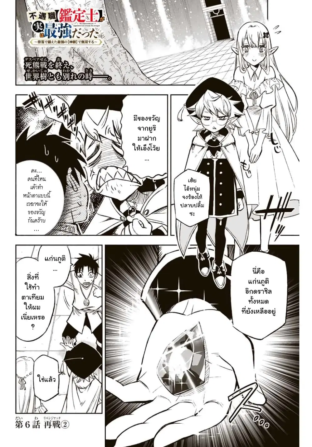 Fuguushoku Kanteishi ga Jitsu wa Saikyou datta ~Naraku de Kitaeta Shingan de Musou suru~ ตอนที่ 6.2 หน้า 2