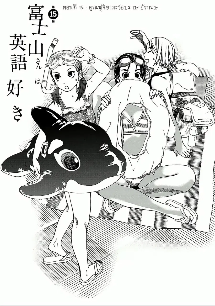 Fujiyama-san wa Shishunki ตอนที่ 15 หน้า 1