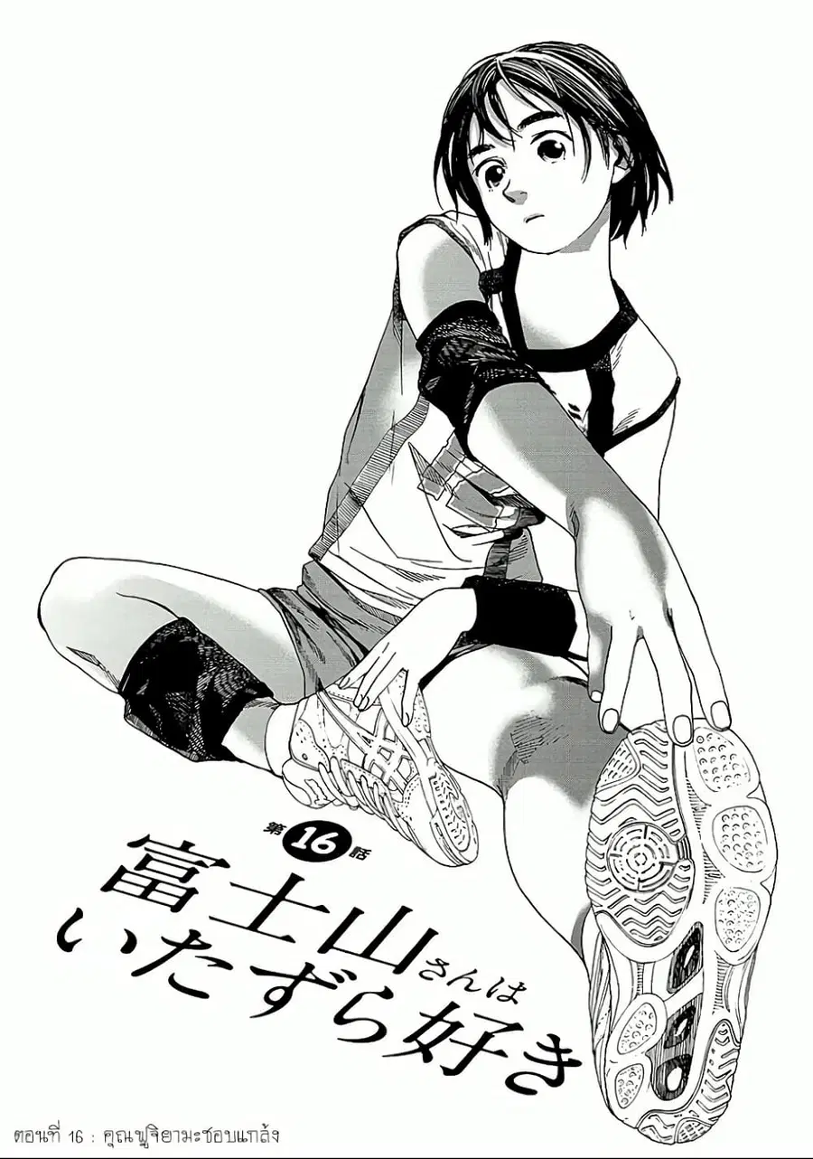 Fujiyama-san wa Shishunki ตอนที่ 16 หน้า 1