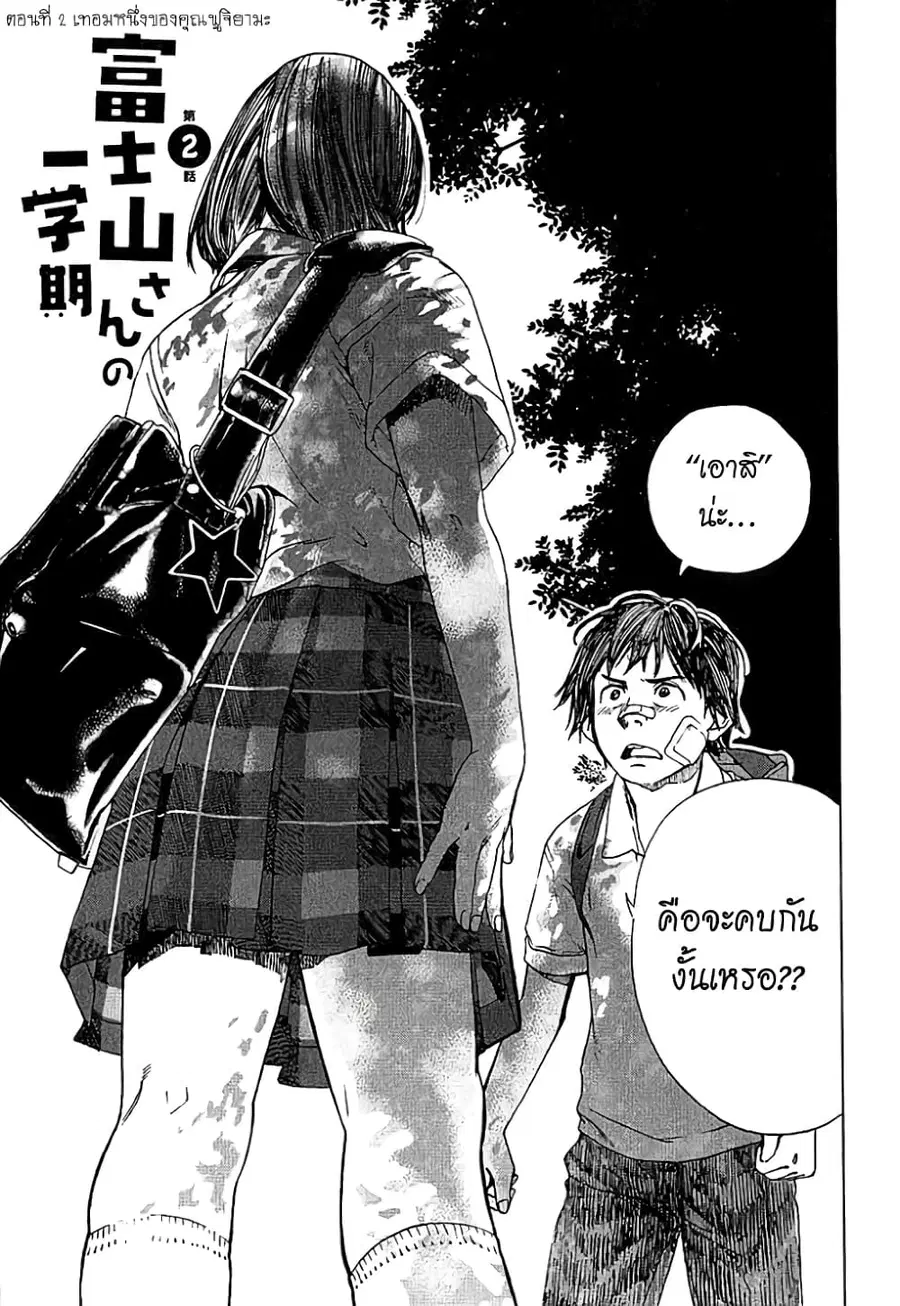 Fujiyama-san wa Shishunki ตอนที่ 2 หน้า 1