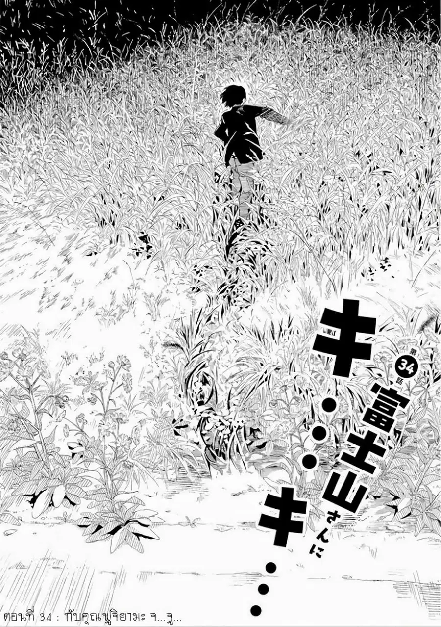 Fujiyama-san wa Shishunki ตอนที่ 34 หน้า 2