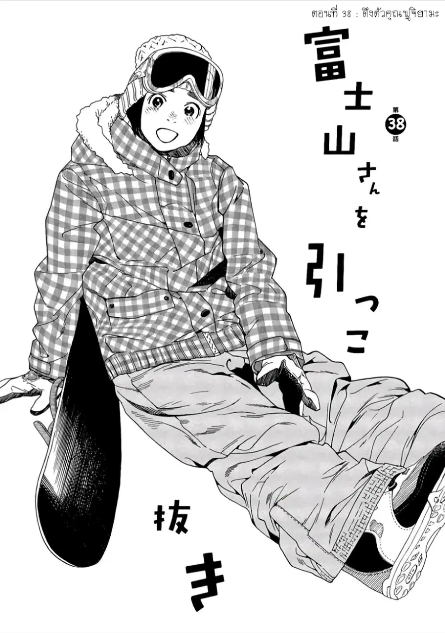 Fujiyama-san wa Shishunki ตอนที่ 38 หน้า 1