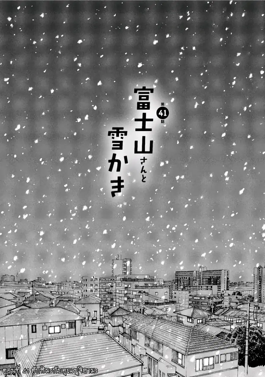 Fujiyama-san wa Shishunki ตอนที่ 41 หน้า 1