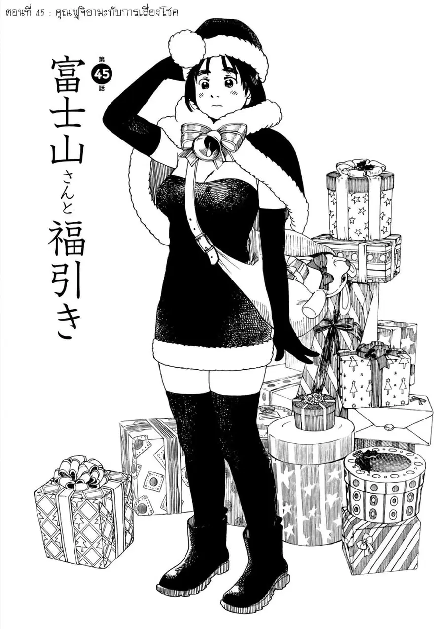 Fujiyama-san wa Shishunki ตอนที่ 45 หน้า 1