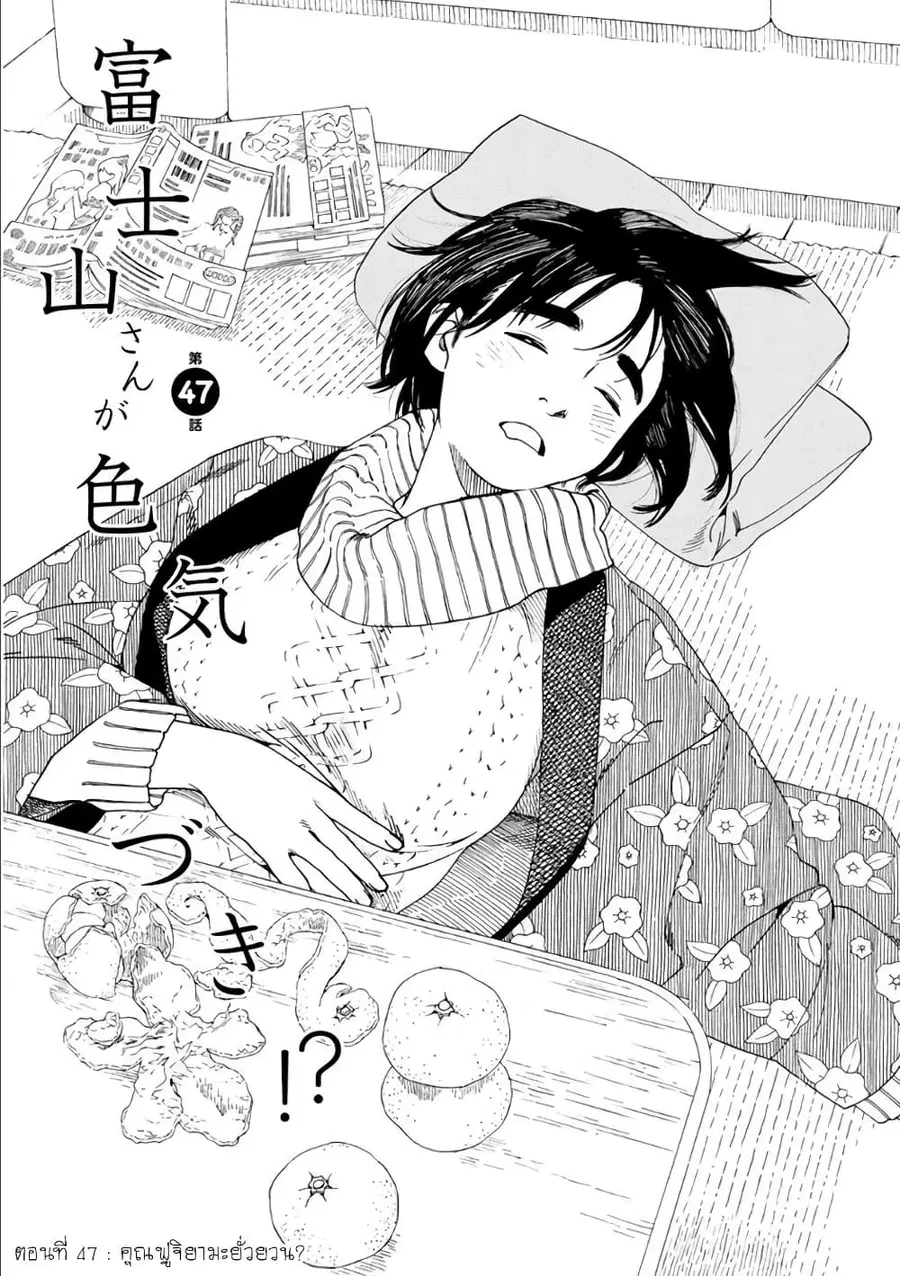 Fujiyama-san wa Shishunki ตอนที่ 47 หน้า 1