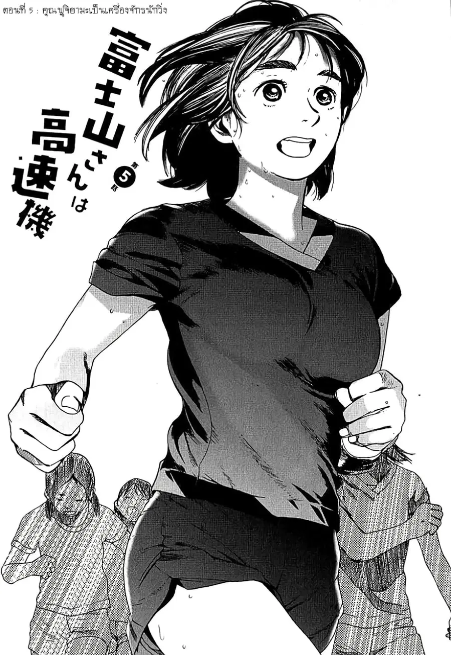Fujiyama-san wa Shishunki ตอนที่ 5 หน้า 3
