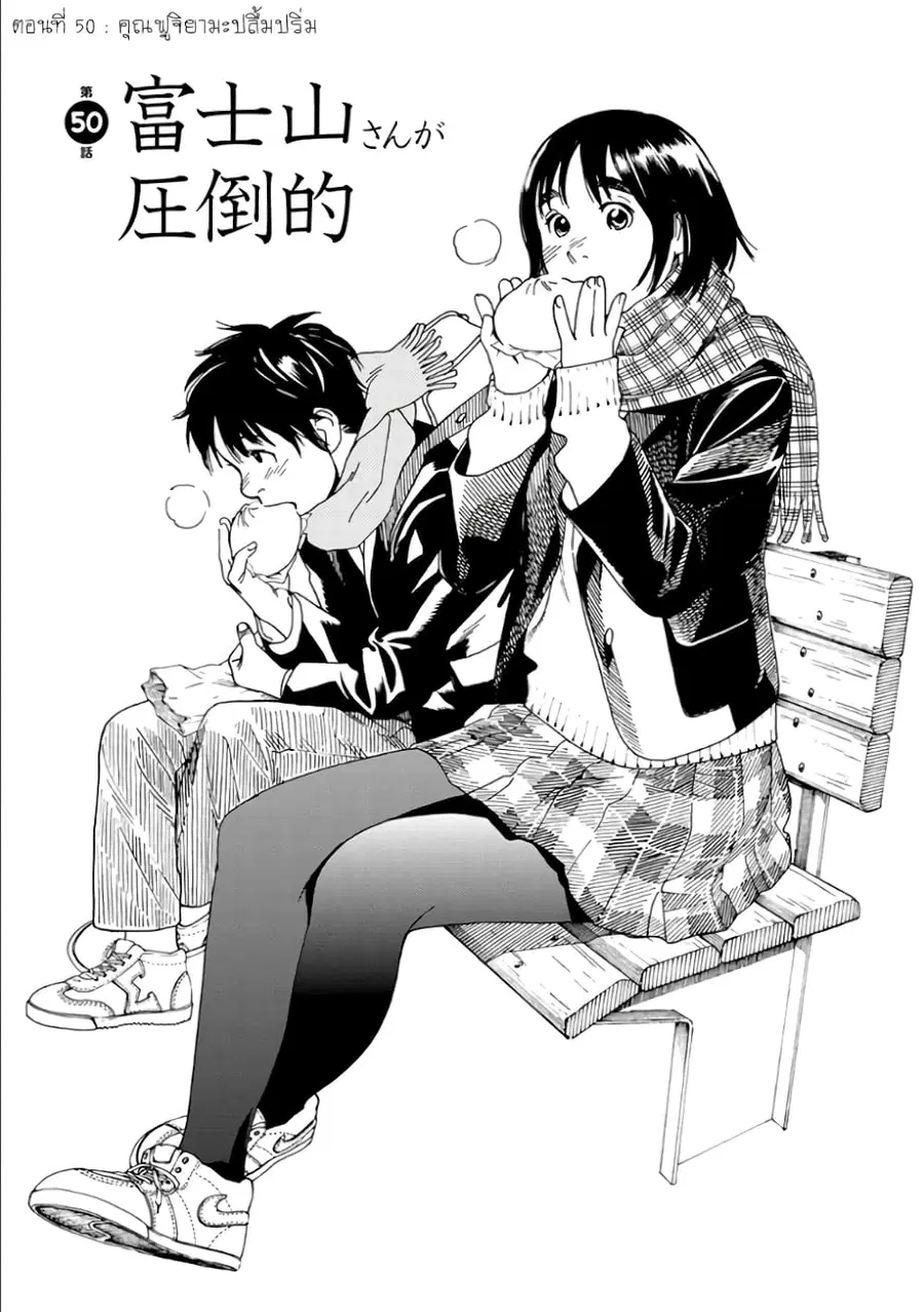 Fujiyama-san wa Shishunki ตอนที่ 50 หน้า 1