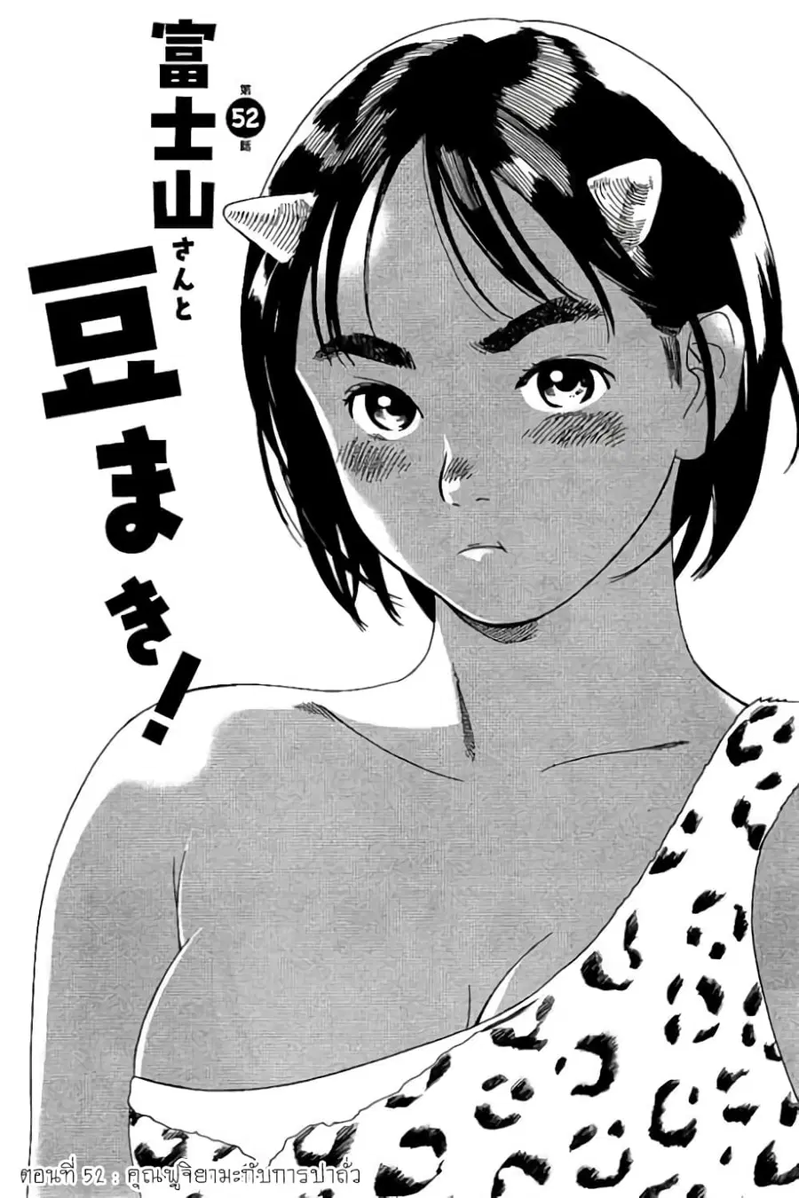Fujiyama-san wa Shishunki ตอนที่ 52 หน้า 1
