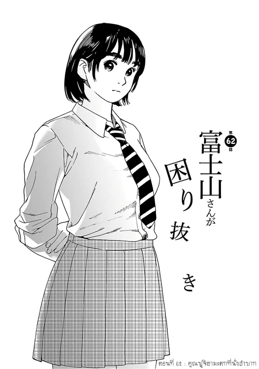 Fujiyama-san wa Shishunki ตอนที่ 62 หน้า 1