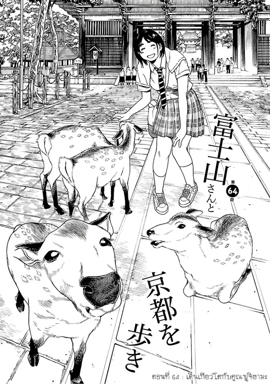 Fujiyama-san wa Shishunki ตอนที่ 64 หน้า 1