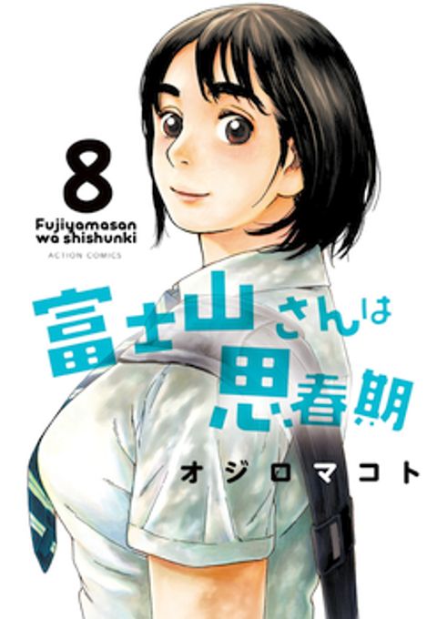ปก Fujiyama-san wa Shishunki มังงะญี่ปุ่น แปลไทย