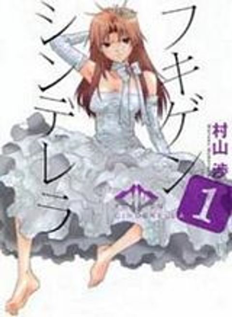 ปก Fukigen Cinderella มังงะญี่ปุ่น แปลไทย