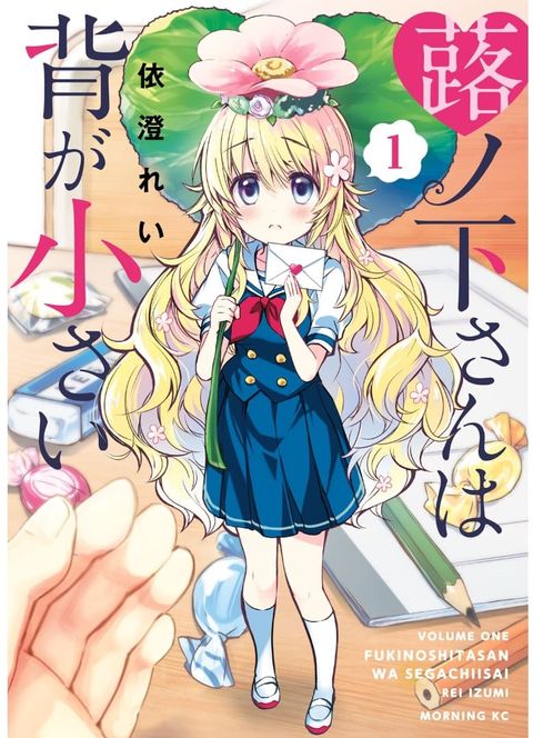 ปก Fukinoshita-san Is Small มังงะญี่ปุ่น แปลไทย