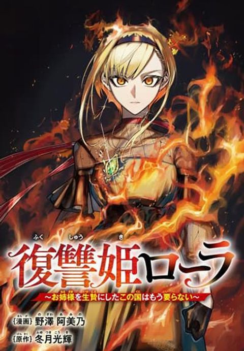 ปก Fukushuu Hime Lola – Onee-sama wo Ikenie ni Shita Kono Kuni wa Mou Iranai มังงะญี่ปุ่น แปลไทย