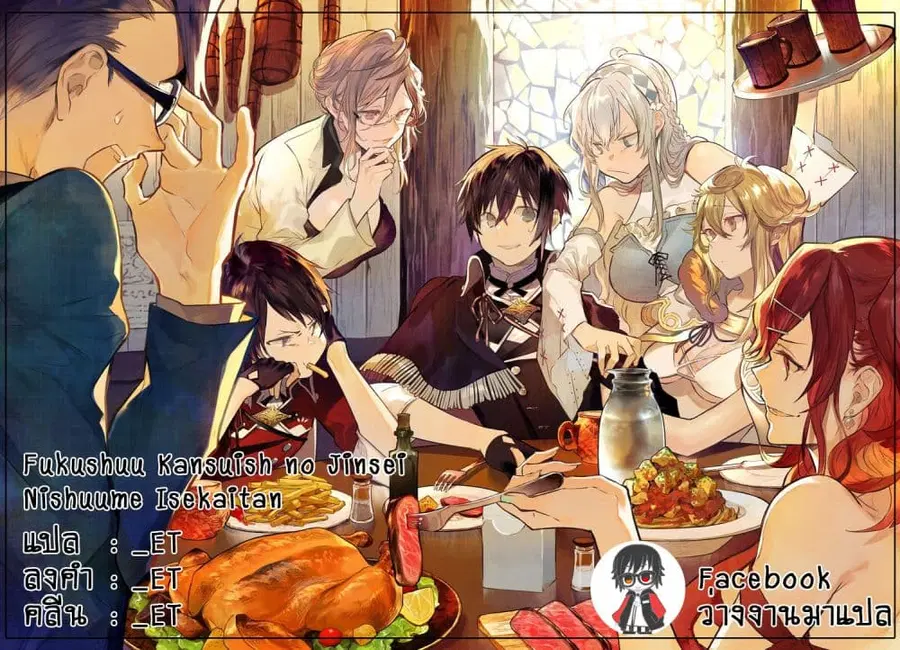 Fukushuu Kansuisha no Jinsei Nishuume Isekaitan ตอนที่ 19 หน้า 2