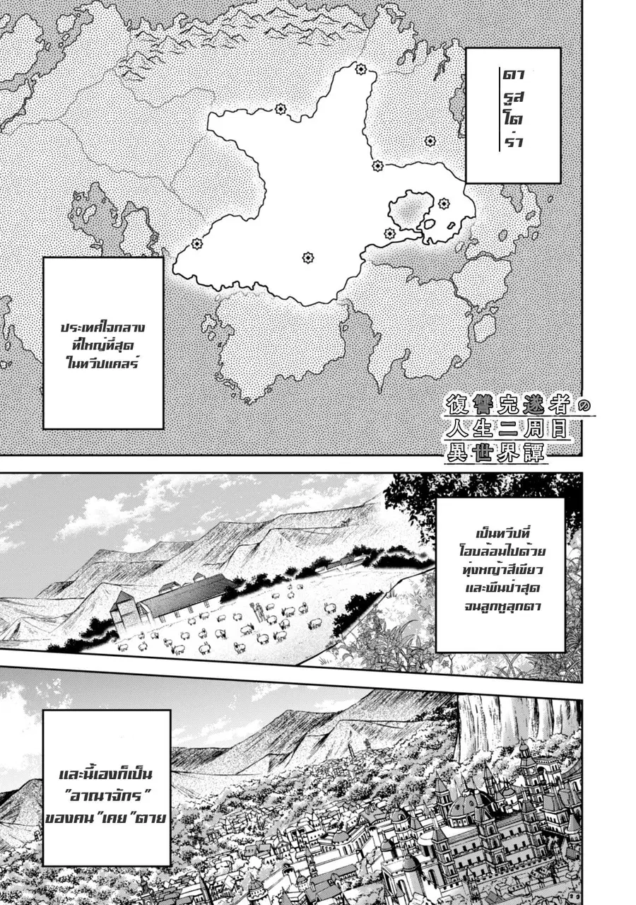 Fukushuu Kansuisha no Jinsei Nishuume Isekaitan ตอนที่ 3.1 หน้า 2
