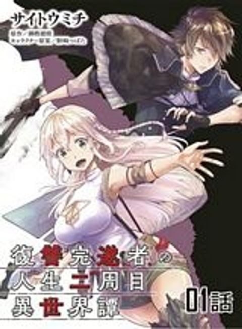 ปก Fukushuu Kansuisha no Jinsei Nishuume Isekaitan มังงะญี่ปุ่น แปลไทย