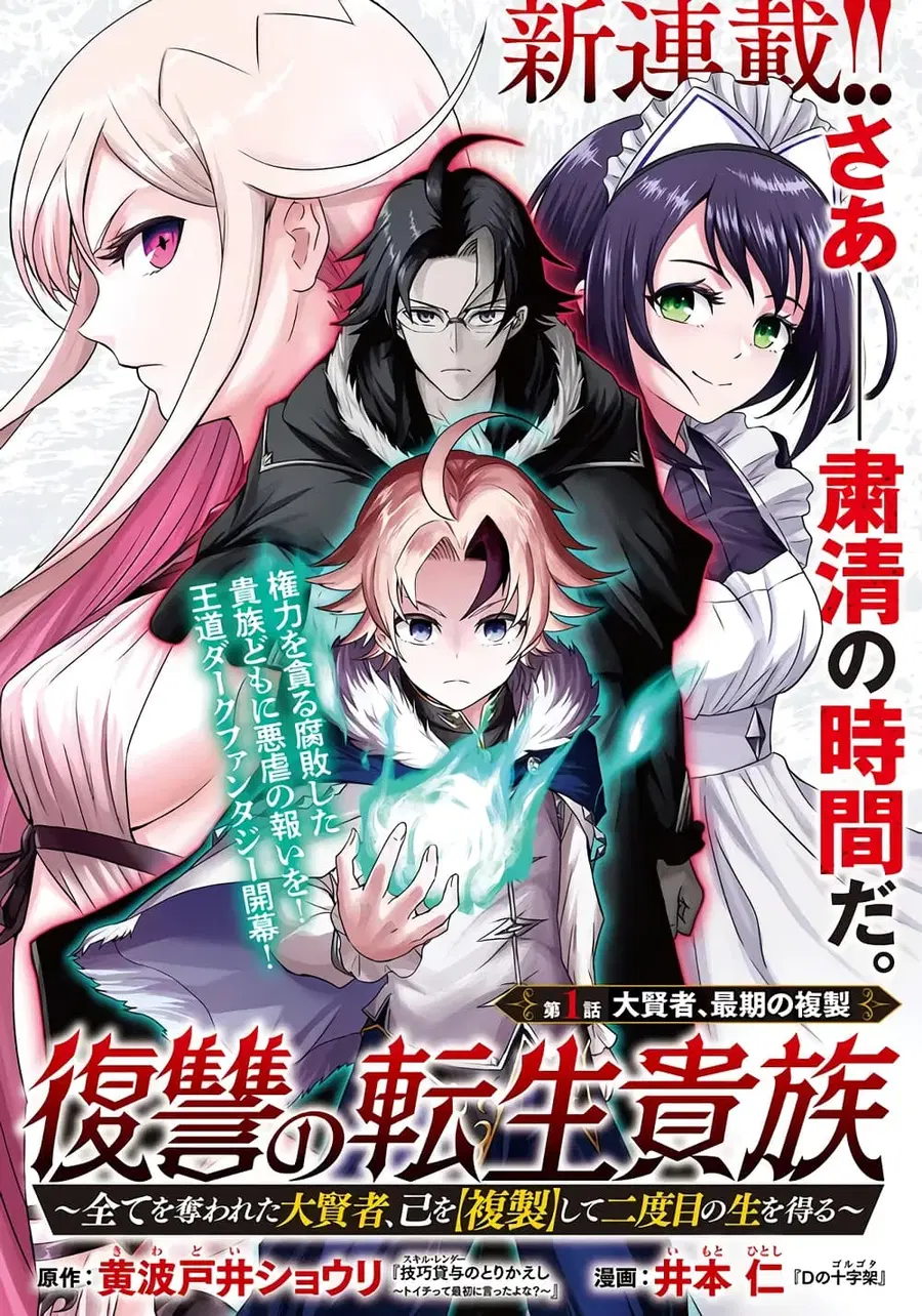 Fukushuu No Tensei Kizoku ~ Subete Wo Ubawareta Dai Kenja, Onore Wo Fukusei Shite Nidome No Nama Wo Eru ~ ตอนที่ 1.1 หน้า 2