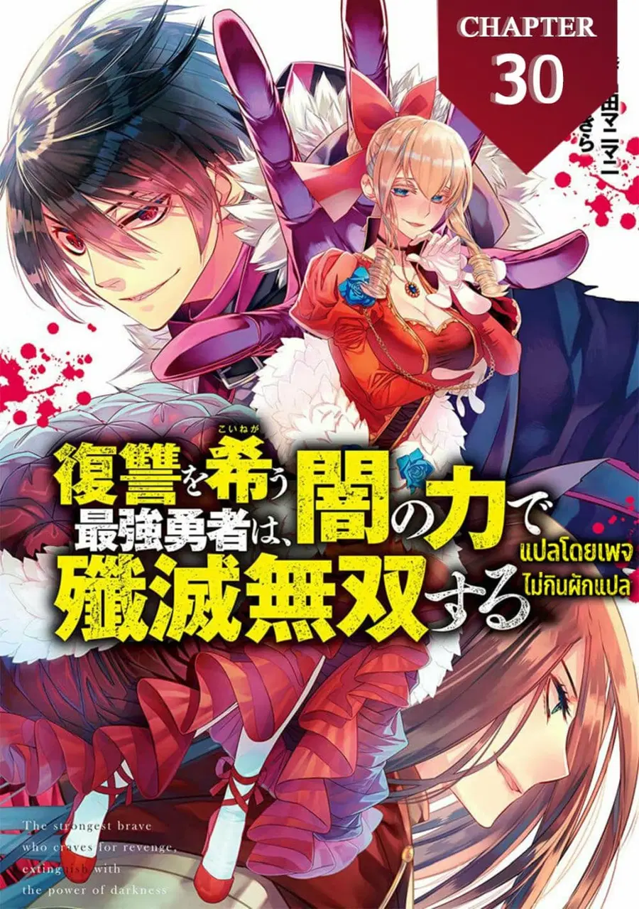 Fukushuu O Koinegau Saikyou Yuusha Wa, Yami No Chikara De Senmetsu Musou Suru ตอนที่ 30 หน้า 1