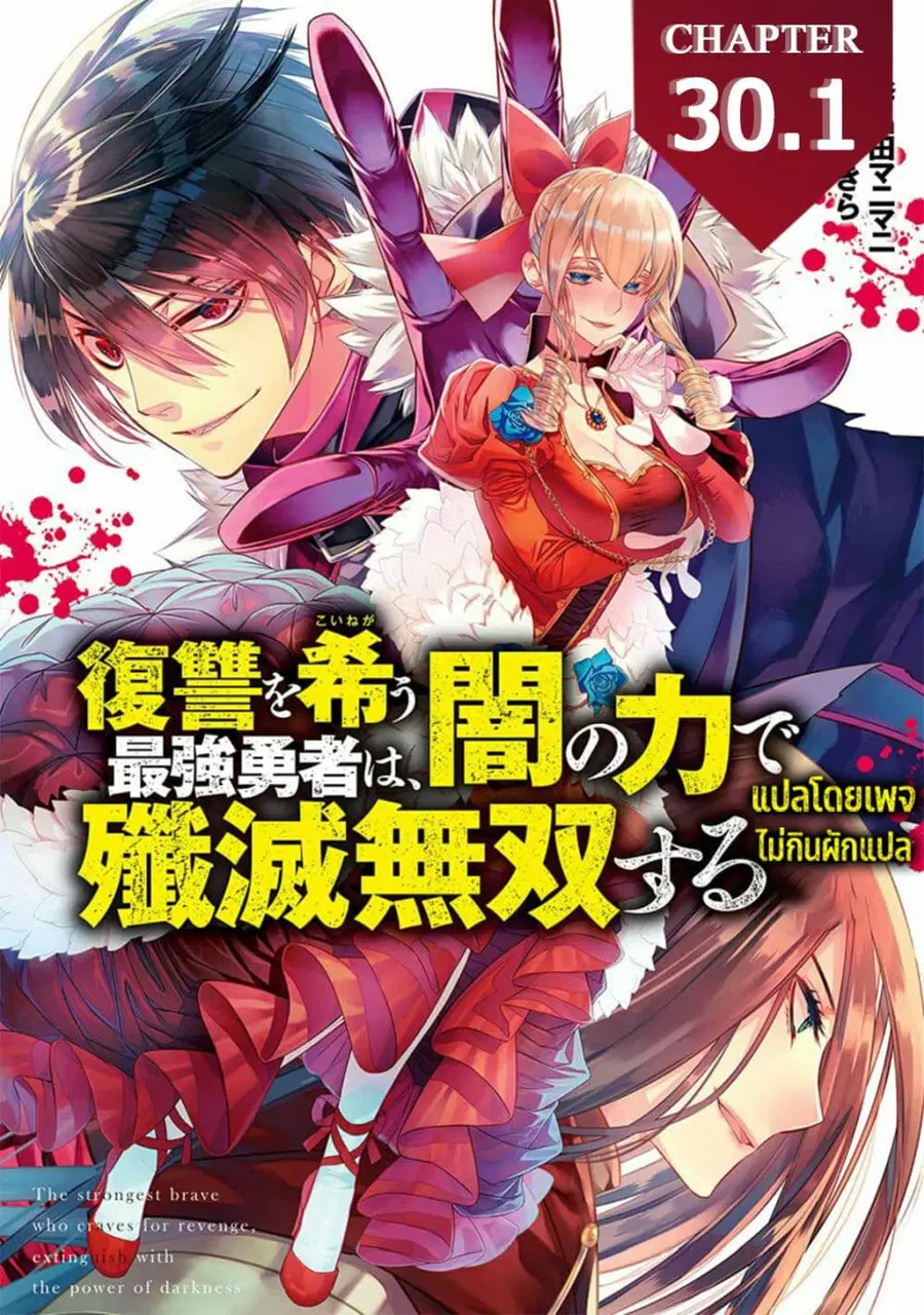 Fukushuu O Koinegau Saikyou Yuusha Wa, Yami No Chikara De Senmetsu Musou Suru ตอนที่ 30.1 หน้า 1