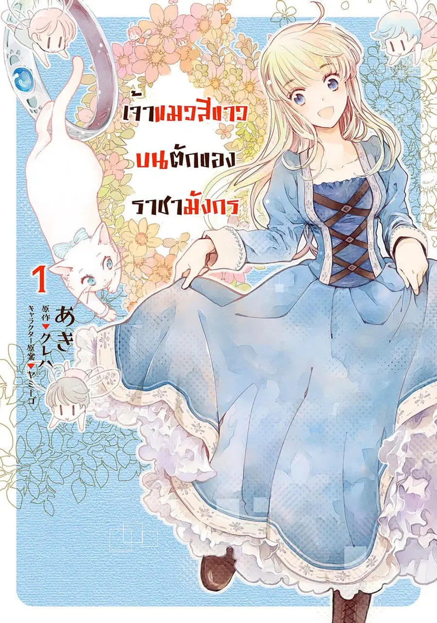 Fukushuu wo chikatta shironeko wa ryuuou no hiza no jou de damin wo musaboru ตอนที่ 1 หน้า 1