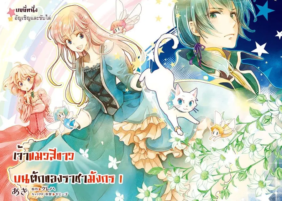 Fukushuu wo chikatta shironeko wa ryuuou no hiza no jou de damin wo musaboru ตอนที่ 1 หน้า 3