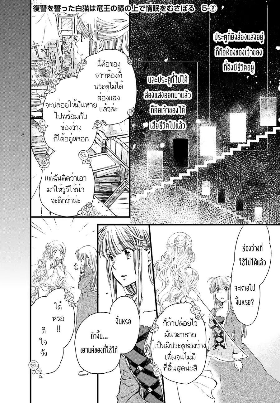 Fukushuu wo chikatta shironeko wa ryuuou no hiza no jou de damin wo musaboru ตอนที่ 5.2 หน้า 1