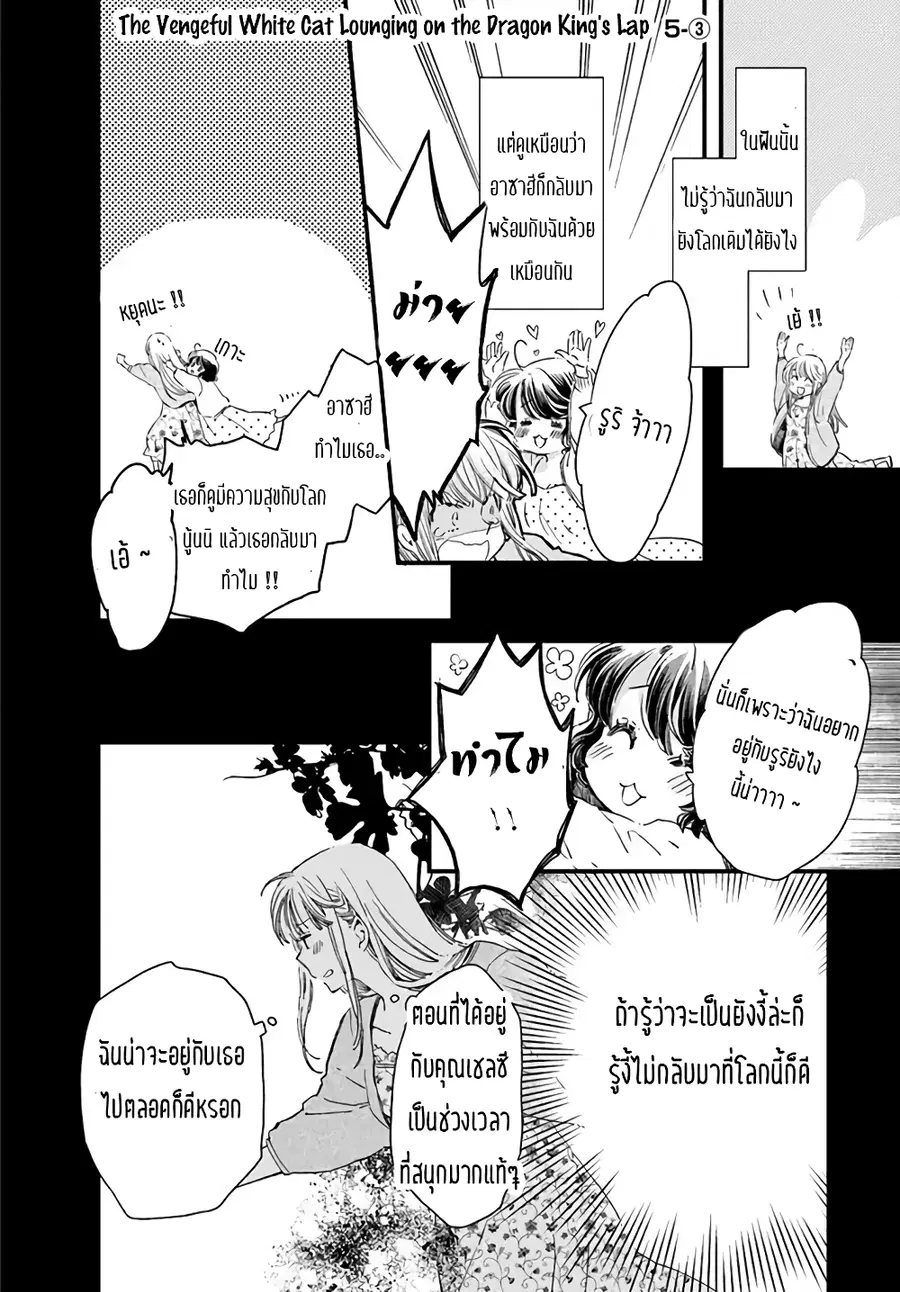 Fukushuu wo chikatta shironeko wa ryuuou no hiza no jou de damin wo musaboru ตอนที่ 5.3 หน้า 1