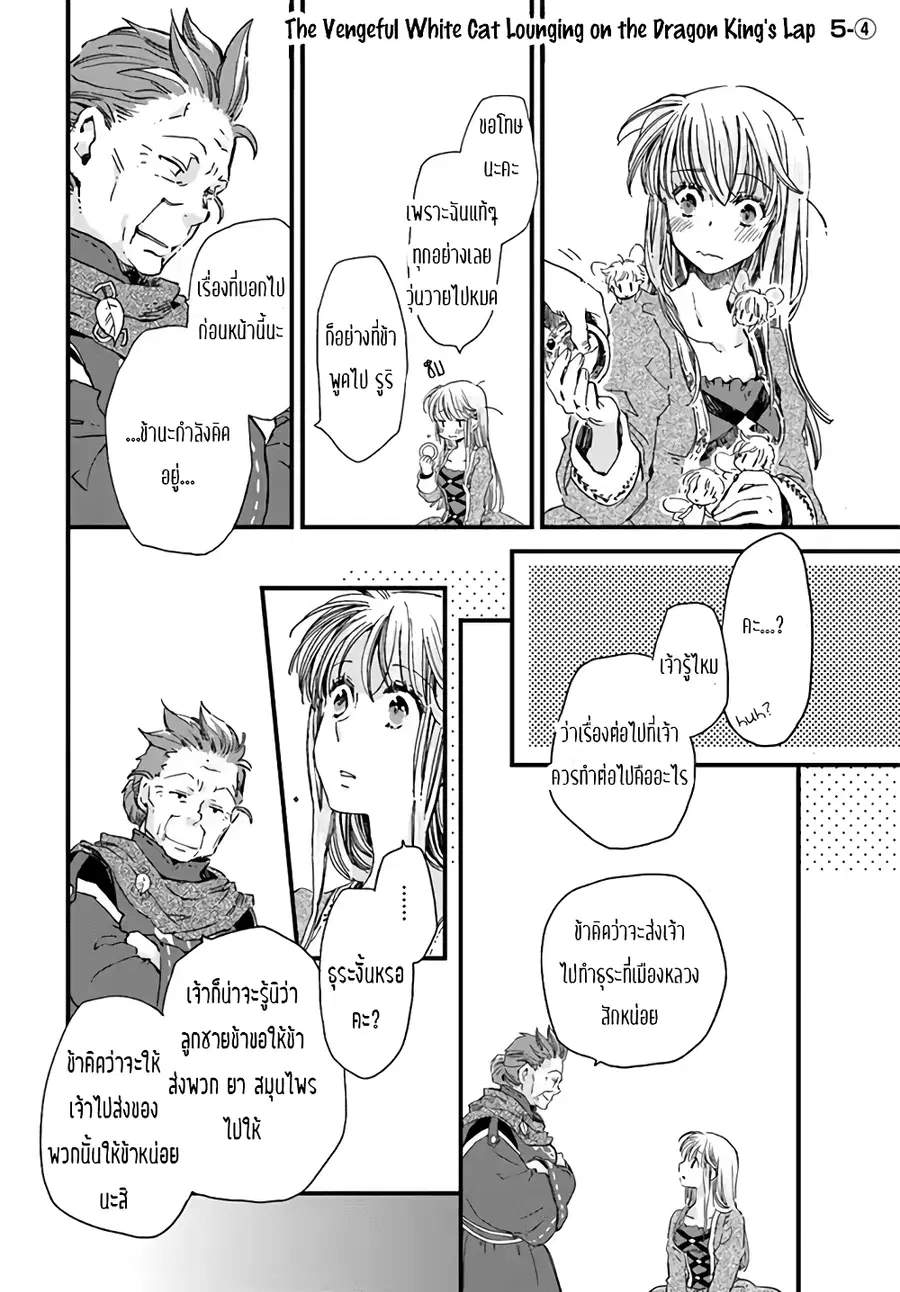 Fukushuu wo chikatta shironeko wa ryuuou no hiza no jou de damin wo musaboru ตอนที่ 5.4 หน้า 1