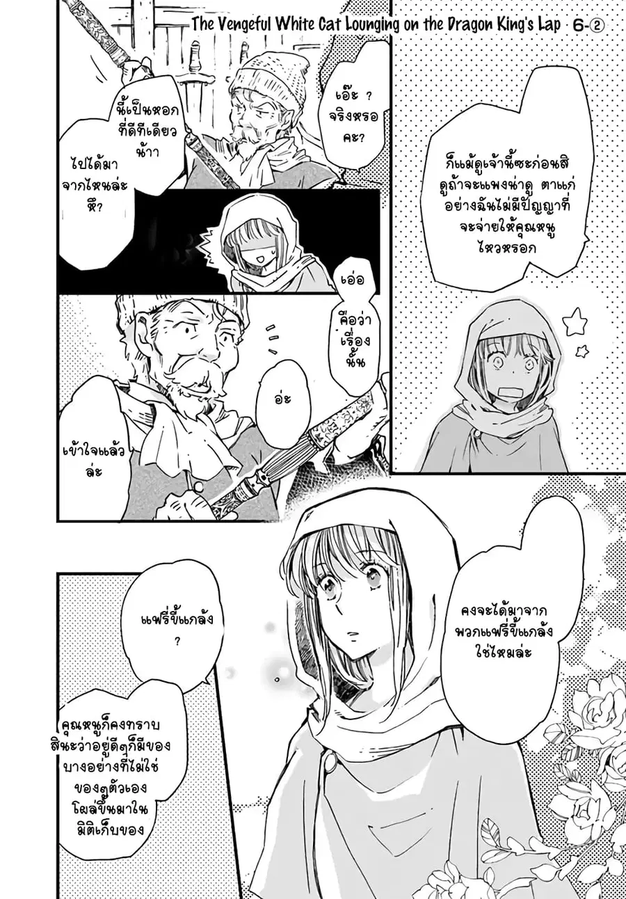 Fukushuu wo chikatta shironeko wa ryuuou no hiza no jou de damin wo musaboru ตอนที่ 6.2 หน้า 2