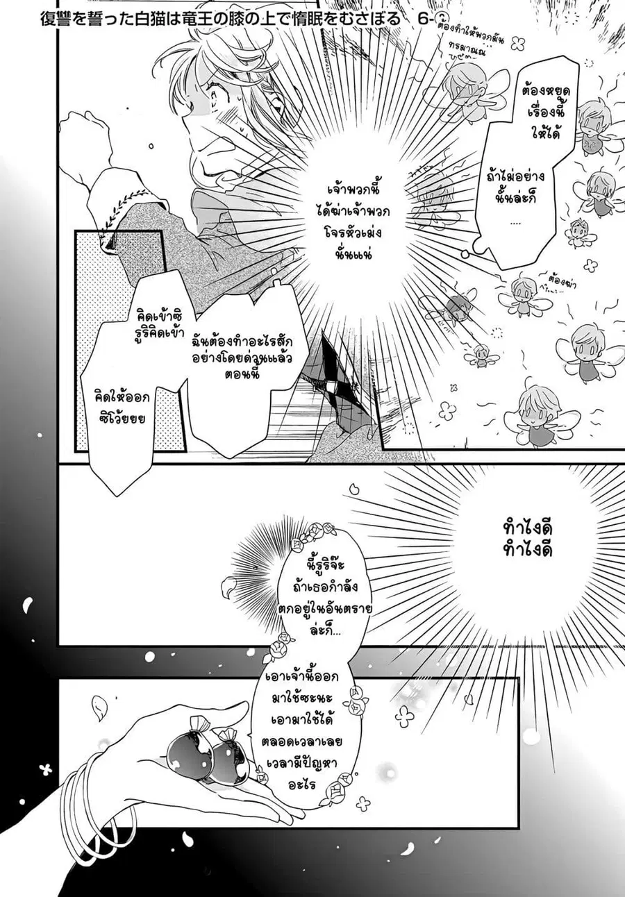 Fukushuu wo Chikatta Shironeko wa Ryuuou no Hiza no Ue de Damin wo Musaboru ตอนที่ 6.3 หน้า 1