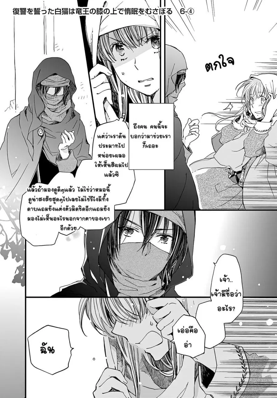 Fukushuu wo chikatta shironeko wa ryuuou no hiza no jou de damin wo musaboru ตอนที่ 6.4 หน้า 1