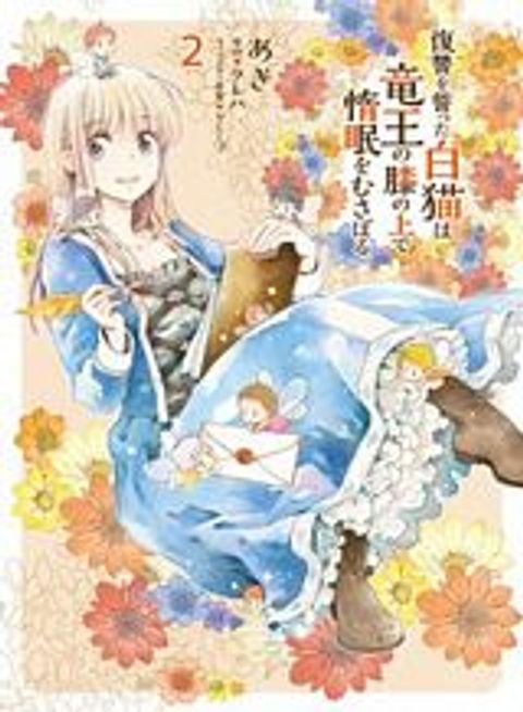 ปก Fukushuu wo chikatta shironeko wa ryuuou no hiza no jou de damin wo musaboru มังงะญี่ปุ่น แปลไทย