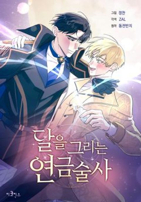 ปก Full Moon Alchemist มังงะเกาหลี แปลไทย