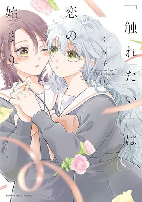 ปก Furetai wa Koi no Hajimari มังงะญี่ปุ่น แปลไทย