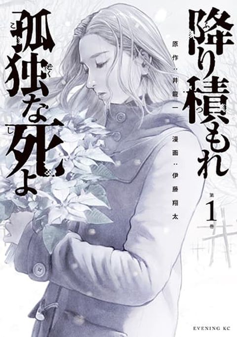 ปก Furitsumore Kodoku na Shi yo มังงะญี่ปุ่น แปลไทย