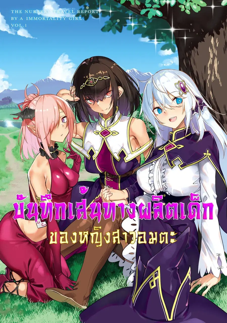 Furoufushi Shoujo no Naedoko Ryokouki ตอนที่ 1.2 หน้า 1